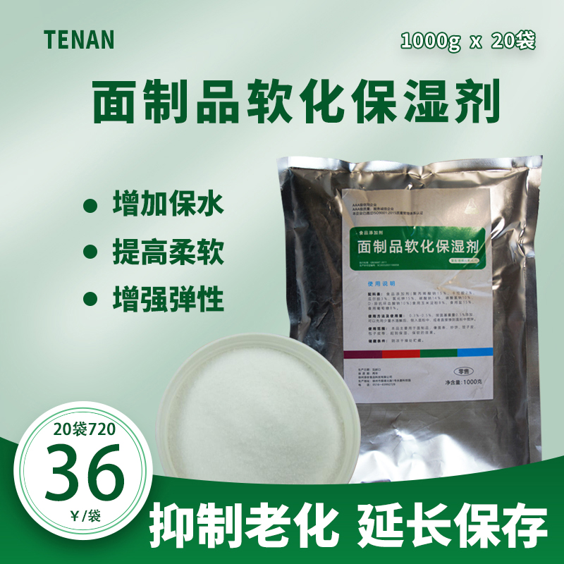 TenAN面制品软化保湿剂商用