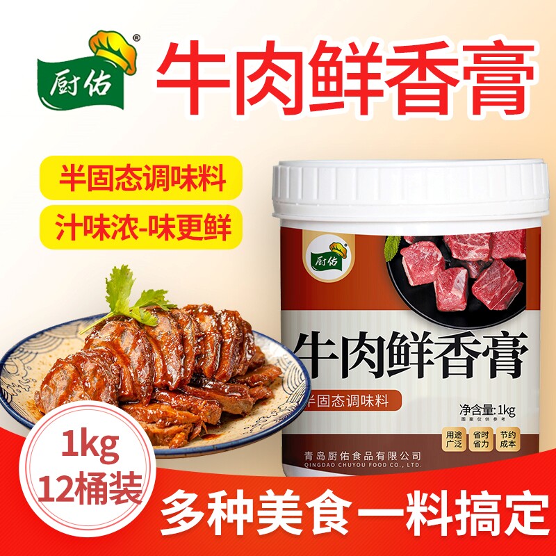 厨佑卤味牛肉鲜香膏透骨牛杂牛肉汤增香膏商用麻辣牛魔王牛腩香膏