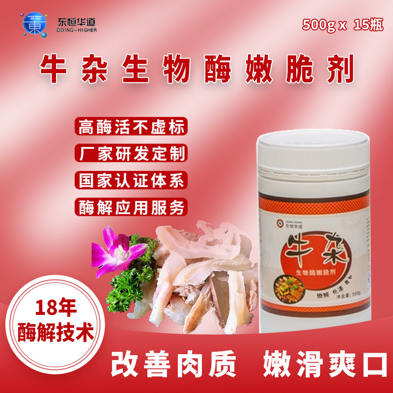 牛杂生物酶嫩脆剂千层牛肚脆粉牛肉腌制粉牛肉保水剂肉制品增脆剂