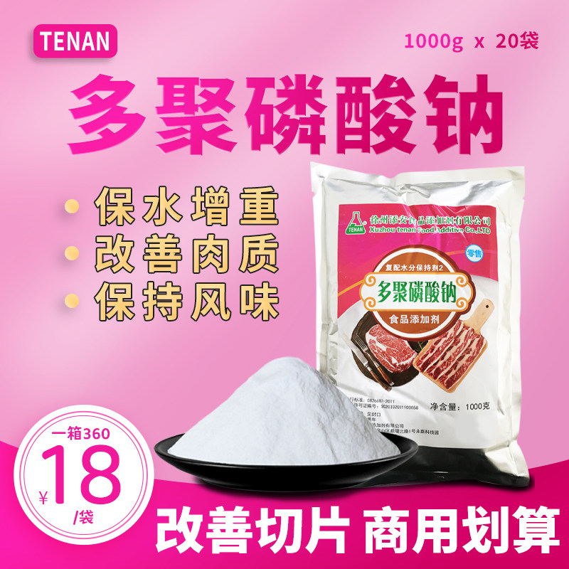 多聚磷酸钠食品级牛肉羊肉增重复配水分保持剂卤肉制品三聚磷酸钠