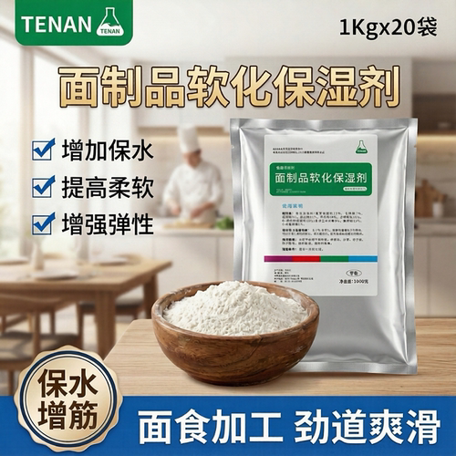 TenAN面制品软化保湿剂商用