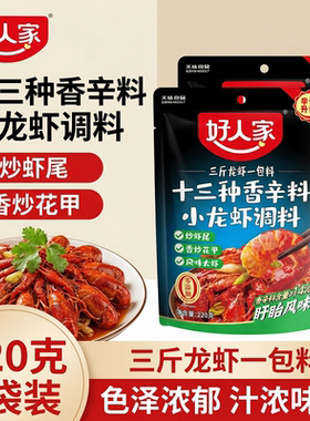 好人家十三香小龙虾调味料小龙虾专用调料龙虾料包烧花甲虾球酱料