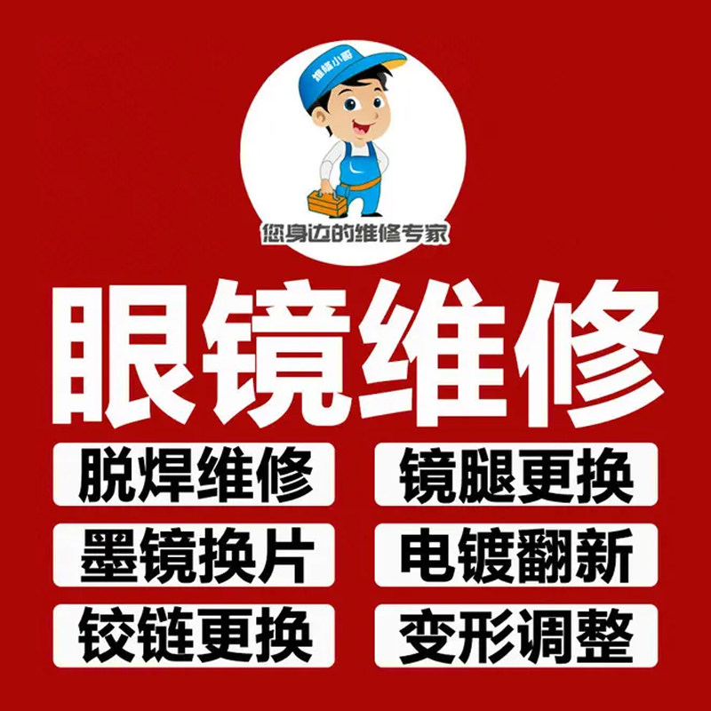 江苏眼镜维修服务腿鼻托支架螺丝断裂激光焊接无痕迹补漆抛光翻新