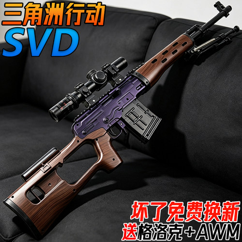 三角洲SVD狙击枪电动连发玩具儿童男孩AWM手自一体模型水子弹枪