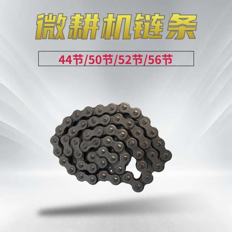 农机配件微耕机变速箱链条加宽加厚44节50节52节54节56节链条