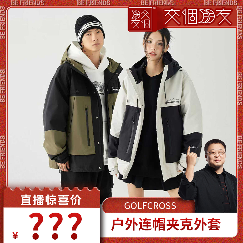 【交个朋友】GOLFCROSS三合一工装外套 长袖T恤 男女同款