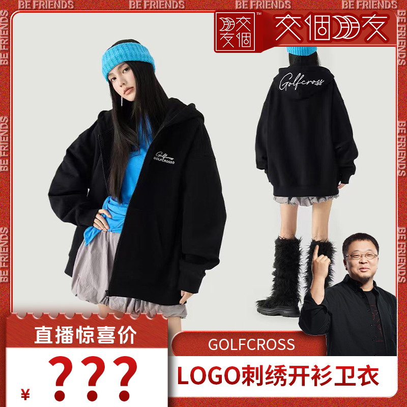 【交个朋友】GOLFCROSS美式字母连帽卫衣男女秋季新款拉链开衫