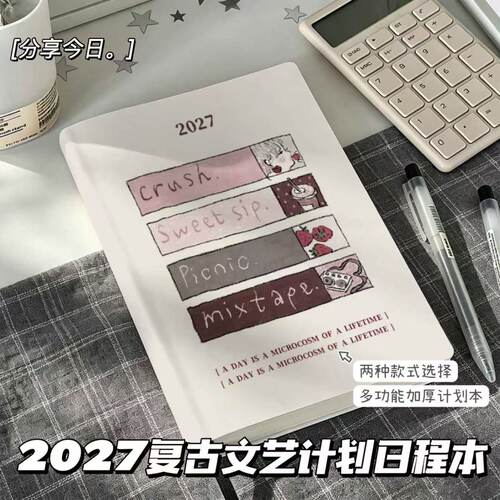 2027全年计划本手账日程笔记本