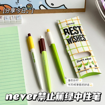 never苹果香蕉派按动中性笔学生