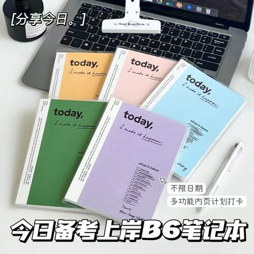 今日备考上岸B6笔记本学生自律计划日程本多功能记事打卡手账本子