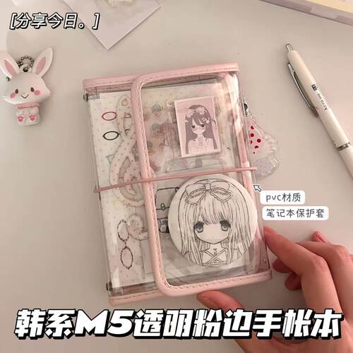 M5粉边手账笔记本PVC书衣保护套