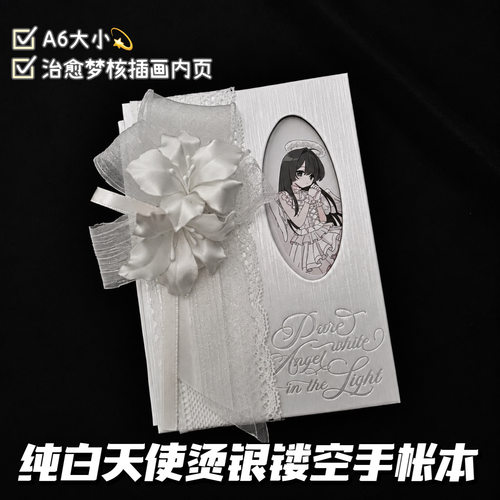 纯白天使A6镂空烫银手账本ins梦核风少女心事DIY手账拼贴笔记本子