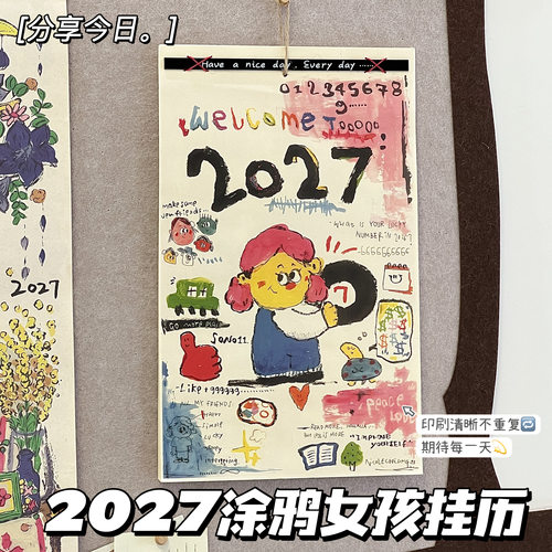 2027童趣涂鸦女孩挂历计划打卡历