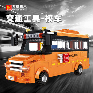 万格交通车校车儿童小颗粒大颗粒积木拼插玩具创意摆件生日礼物