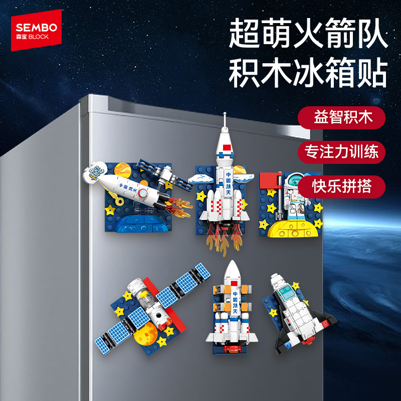 冰箱贴积木航天火箭卫星模型装饰