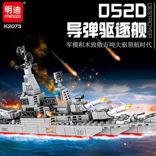 明迪K2073军事052D型驱逐舰儿童益智拼装积木模型摆件玩具礼物男