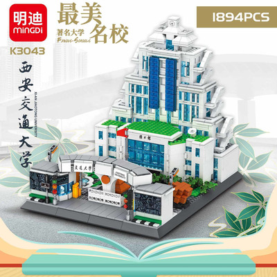 西安交通大学建筑小颗粒拼装积木