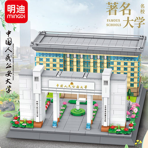 中国人民公安大学模型拼装积木