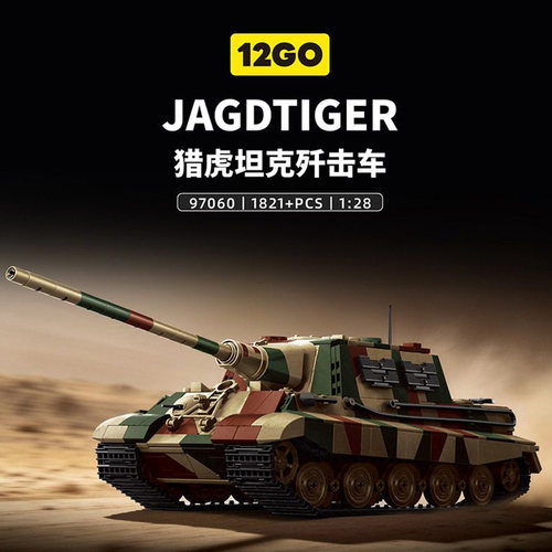 二战德国猎虎坦克拼装积木模型