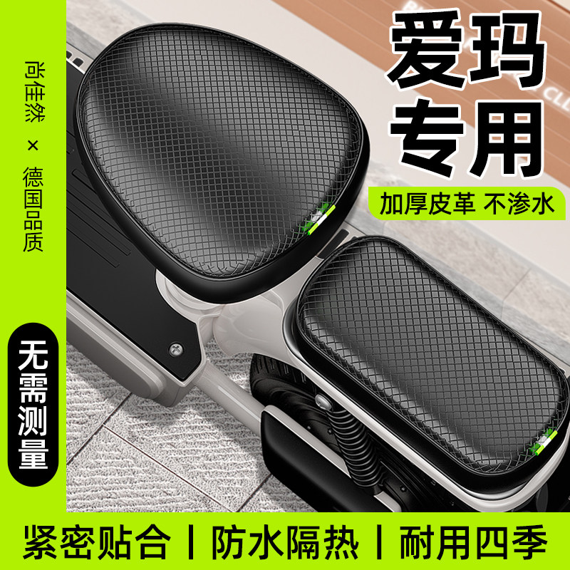 爱玛电动车专用座套通用三件套防水防晒隔热艾玛电瓶车保护坐垫罩