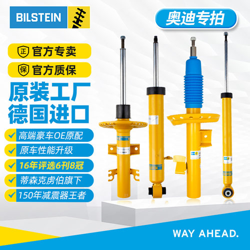 BILSTEIN进口B6减震器适配奥迪