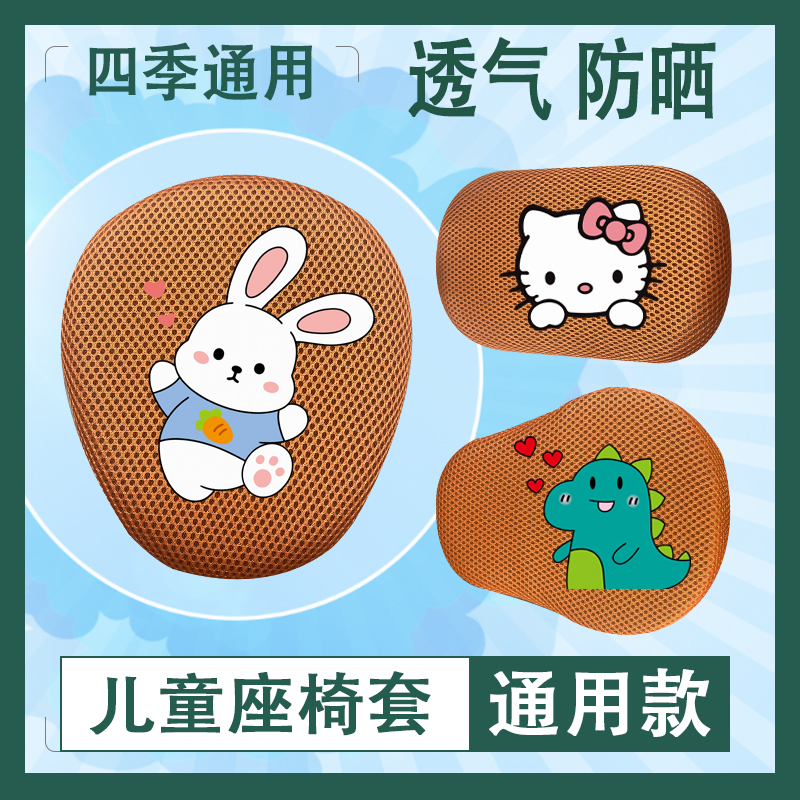 加大款棕色儿童座椅套防晒透气网面平衡车座包儿童自行车坐垫套