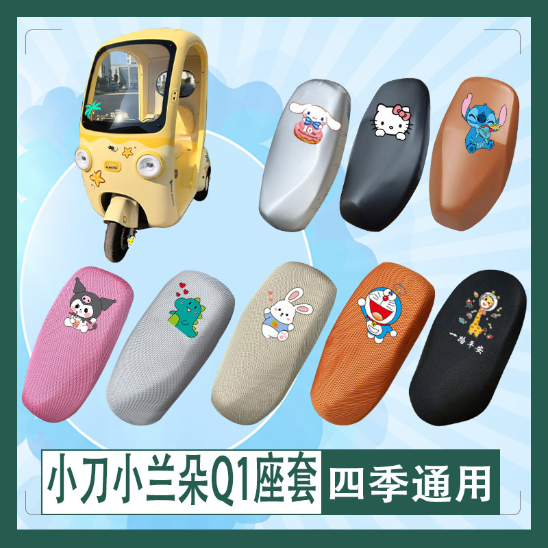 适用于小刀小兰朵Q1电动车座套防水防晒皮革透气高弹坐垫套座椅包