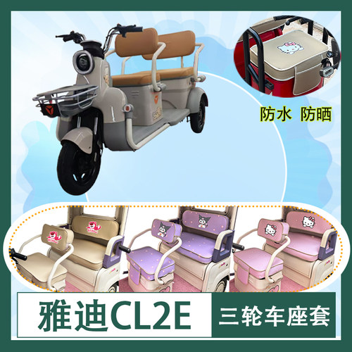 适用于雅迪CL2E电动三轮车座套防水防晒棉绒牛毛毡透气T花坐垫套