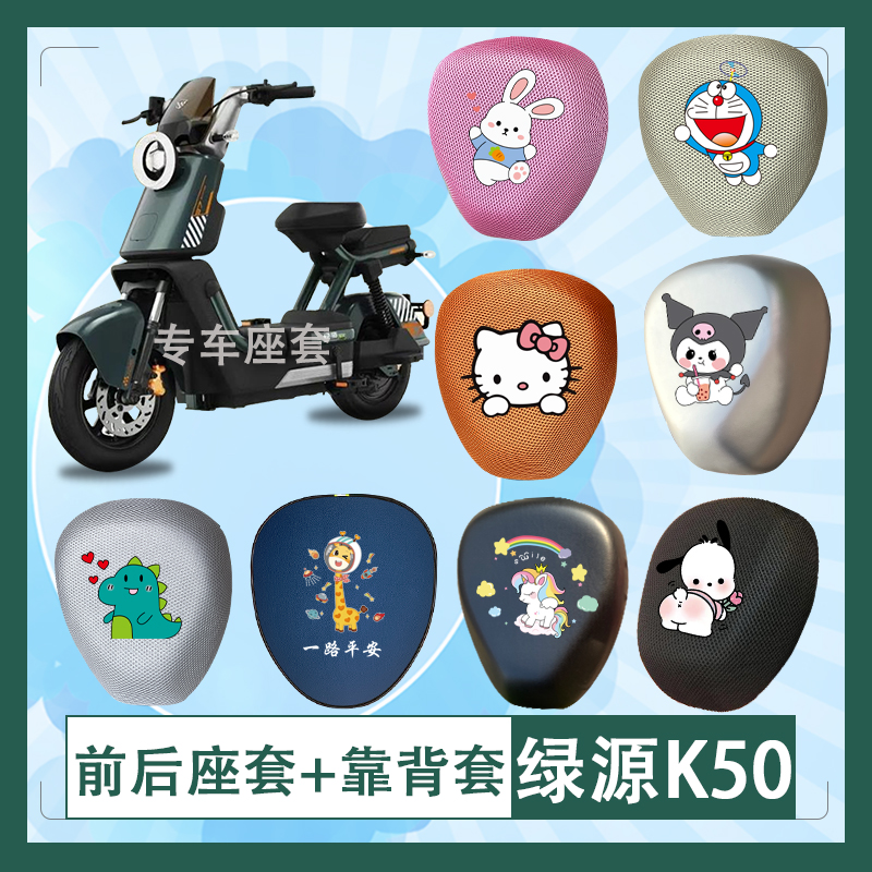 绿源K50电动车座套3D立体蜂窝透气防晒高弹皮革防水座椅包坐垫套