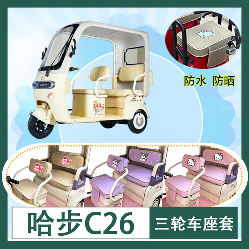 适用于哈步C26电动三轮车座套防水防晒皮革牛毛毡加厚T花坐垫套