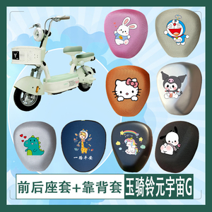 适用于玉骑铃元宇宙G电动车座套透气防晒防水坐垫套座椅包挂包
