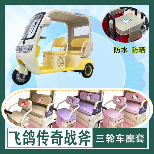 适用于飞鸽传奇战斧电动三轮车座套防水防晒皮革加厚牛毛毡坐垫套