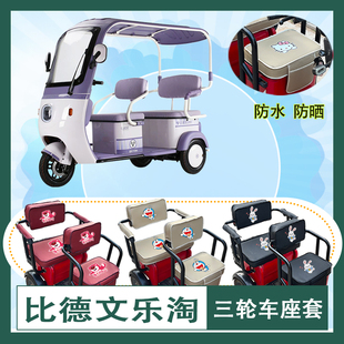 比德文乐淘电动三轮车座套防水防晒加厚皮革棉麻棉绒座椅包坐垫套