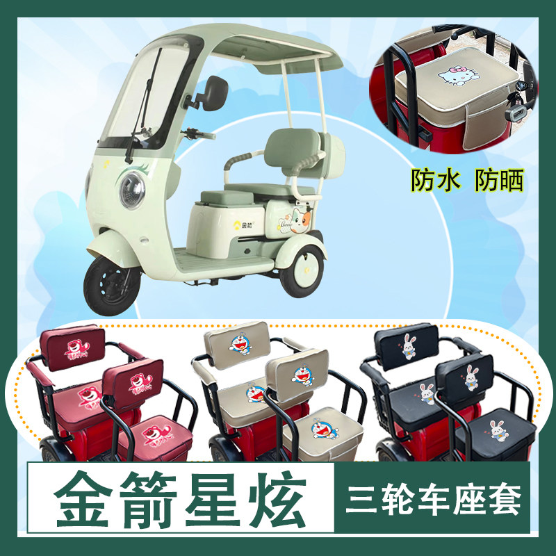 金箭星炫电动三轮车座套防水防晒棉麻棉绒皮革座椅包坐垫套可定制