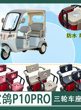 宝鸽P10PRO电动三轮车座套防水防晒皮革棉绒棉绒坐垫套座椅包座套