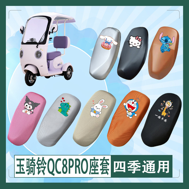 适用玉骑铃QC8PRO电动车座套透气防水防晒皮革高弹万字T花坐垫套