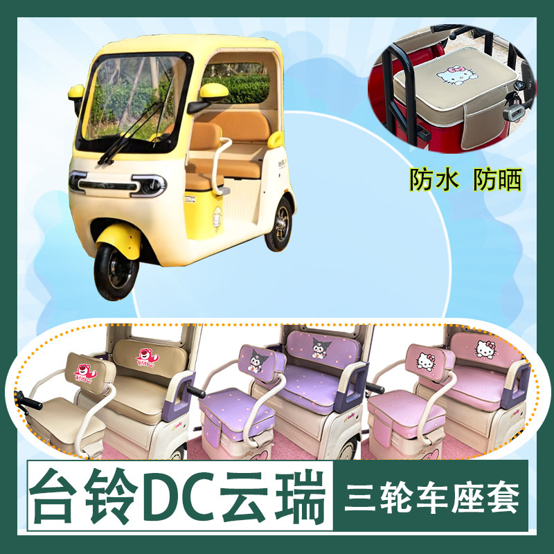 适用于台铃DC云瑞三轮车座套TL1200DZK-13K防水皮革牛毛毡坐垫套