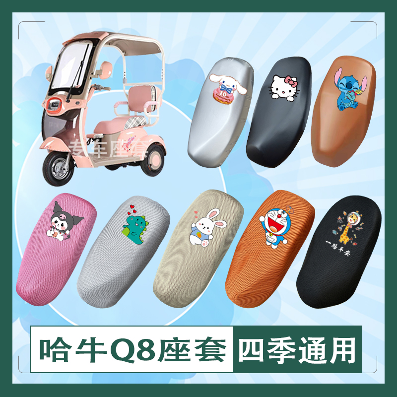哈牛Q8电动车座套3D立体蜂窝透气防晒皮革防水座椅包坐垫套座包