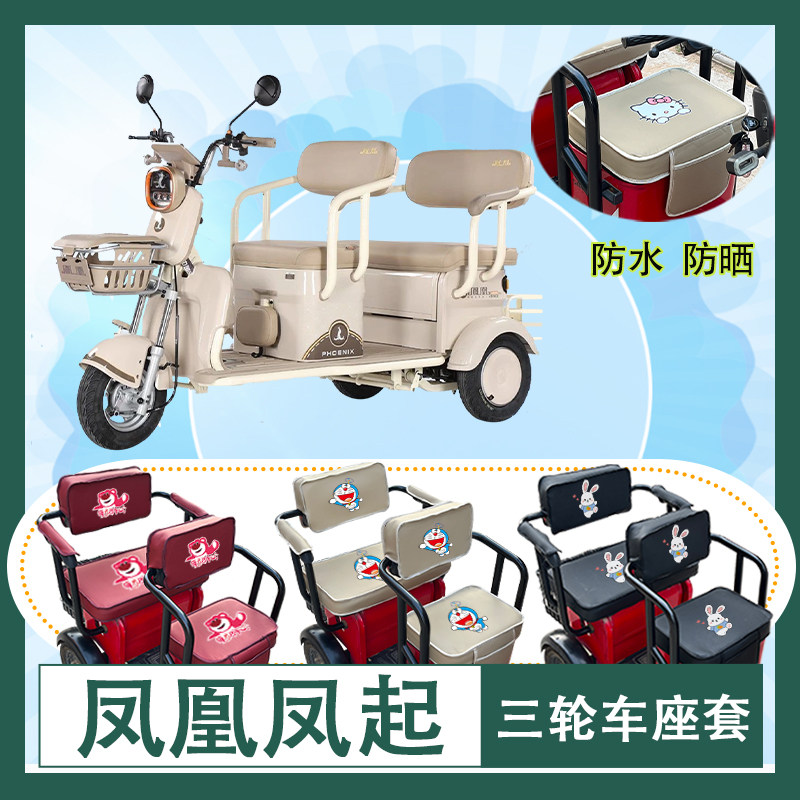 凤凰凤起电动三轮车座套FH1500DZK-2防水防晒皮革棉麻座椅包坐垫