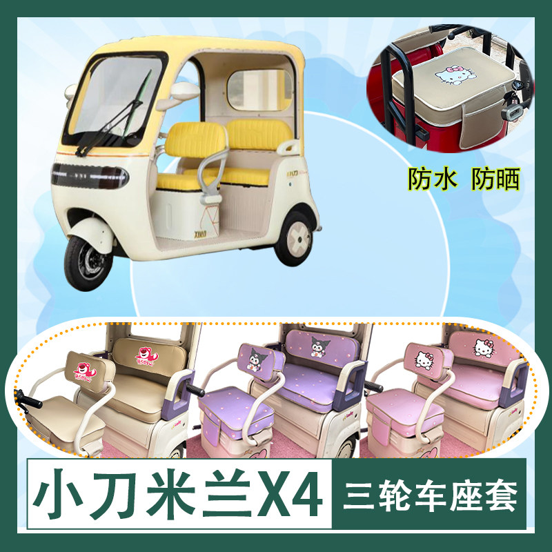 适用小刀米兰X4电动三轮车座套防水防晒皮革牛毛毡加厚T花坐垫套