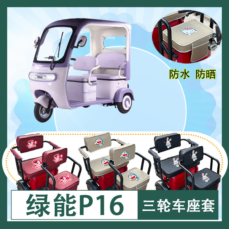 绿能P16电动三轮车座套防水防晒皮革棉绒棉麻坐垫套座椅包坐垫套
