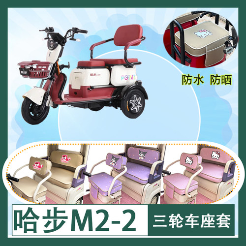适用于哈步M2-2电动三轮车座套防水防晒皮革牛毛毡加厚T花坐垫套
