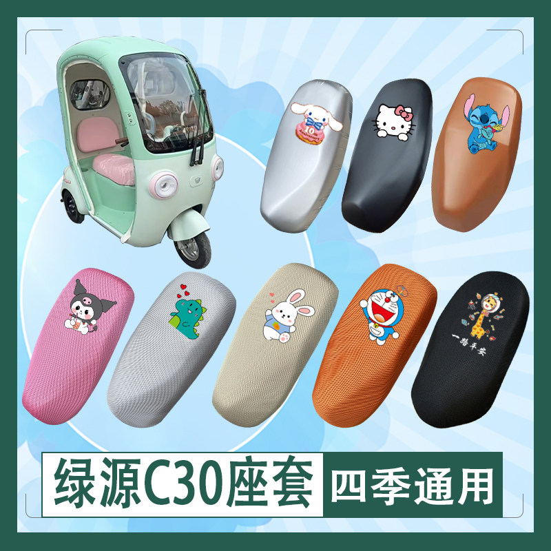 适用于绿源C30电动车座套防水防晒皮革透气高弹坐垫套座椅包挂包