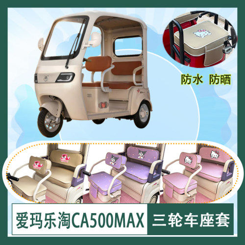 爱玛乐淘CA500MAX电动三轮车座套AM1000DZK-50N防水防晒皮革坐垫