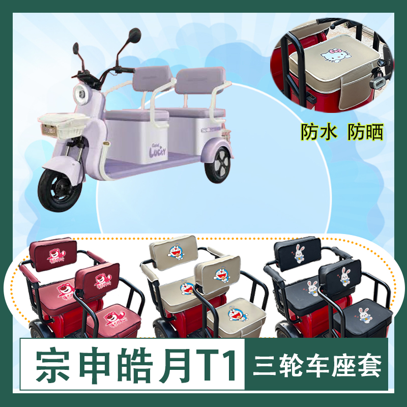 宗申皓月T1电动三轮车座套防水防晒皮革棉麻座椅包坐垫套可定制