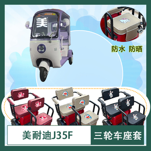 美耐迪J35F电动三轮车座套MND800DZK-11防水防晒皮革坐垫套
