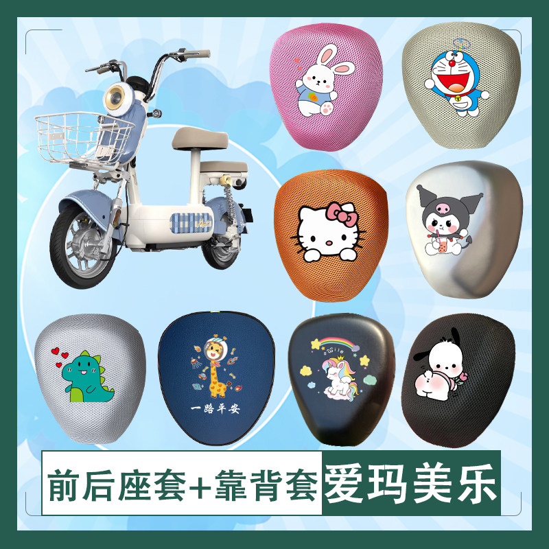 适用于爱玛美乐电动车座套透气防晒防水坐垫套座椅包内胆包挂包