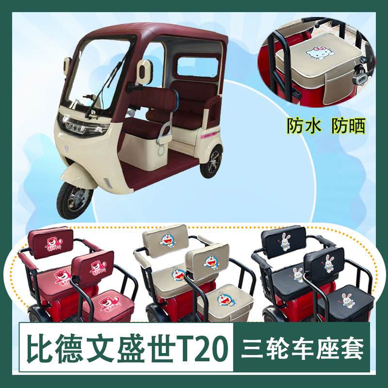 比德文盛世T20电动三轮车座套BDW1500DZK-3防水防晒皮革座椅包