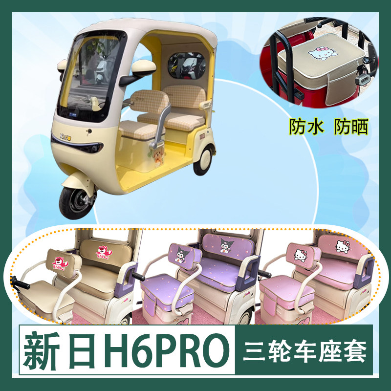 适用于新日H6PRO电动三轮车座套XR1200DZK-10防水防晒皮革坐垫套
