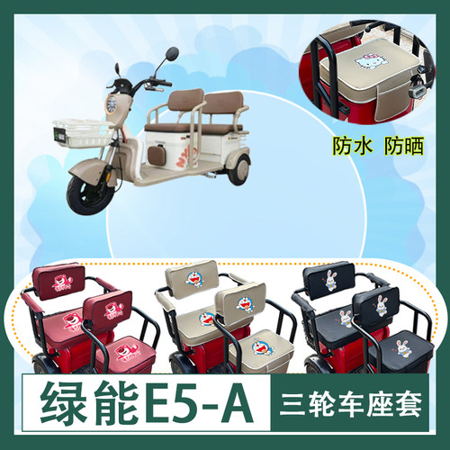 绿能E5-A电动三轮车座套防水防晒皮革棉绒棉麻坐垫套座椅包座套